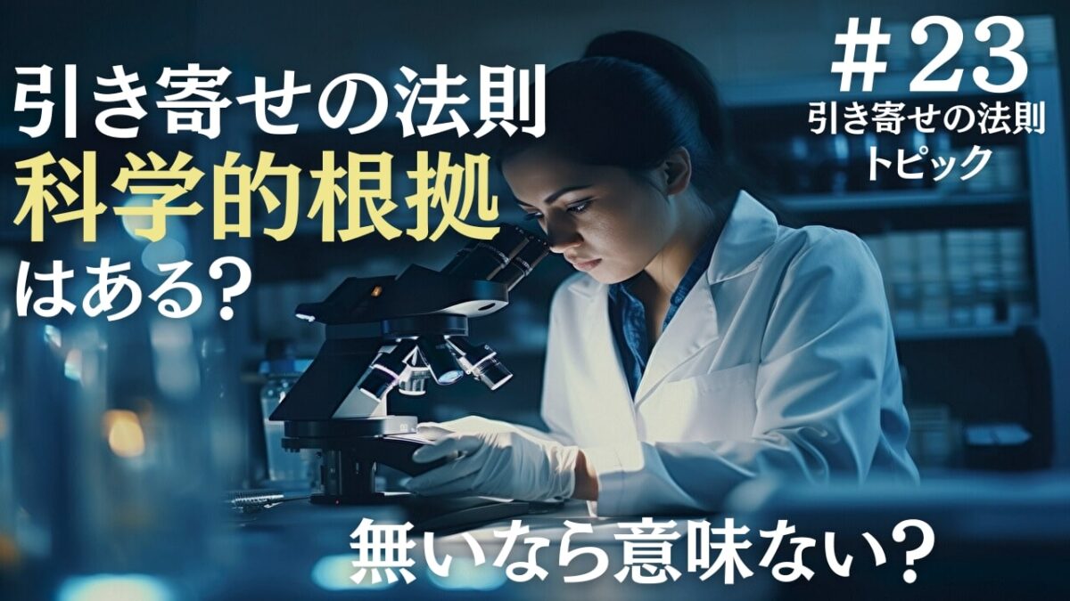 引き寄せの法則と科学的根拠